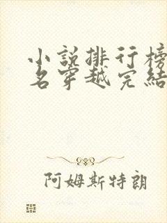 小说排行榜前十名穿越完结
