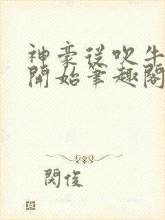 神豪从吹牛纳税开始笔趣阁