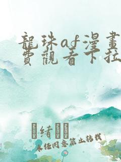 龙珠af漫画免费观看下拉式六漫画