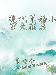 现代军婚小说甜宠文推荐
