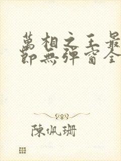万相之王最新章节无弹窗全文免费阅读