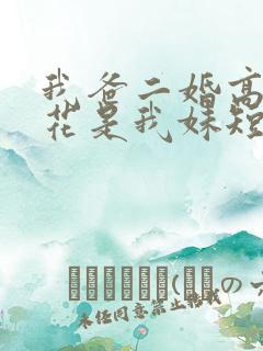 我爸二婚高冷校花是我妹短剧