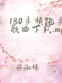 180步频跑步歌曲下载.mp3