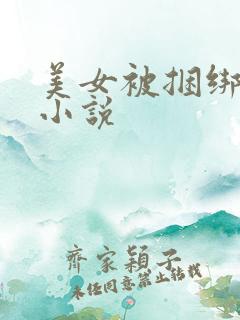 美女被捆绑调教小说