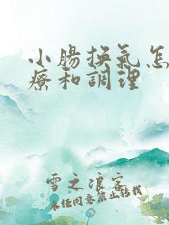 小肠换气怎么治疗和调理