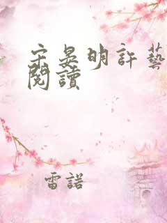 宋晏明许艺全文阅读