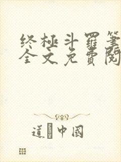 终极斗罗笔趣阁全文免费阅读