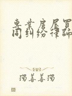 专业房屋买卖合同纠纷律师