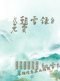 《朝雪录》全集免费 《朝雪录》全集免费