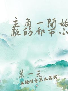 主角一开始就无敌的都市小说