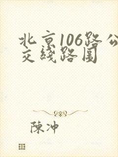 北京106路公交线路图