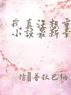 我真没想重生啊小说最新章节列表