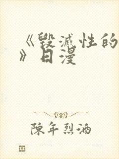 《毁灭性的诱惑》日漫