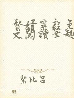 赘婿宁毅免费全文阅读笔趣阁