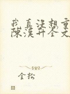 我真没想重生啊陈汉升全文免费阅读