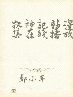 牧神记动漫44集在线播放