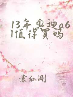 13年奥迪a6l值得买吗