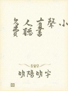 多人有声小说免费听书