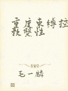 重度束缚控制调教双性