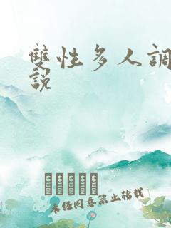 双性多人调教小说