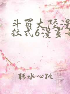 斗罗大陆漫画下拉式6漫画奇漫屋