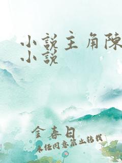 小说主角陈墨的小说