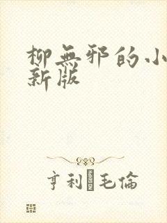柳无邪的小说最新版