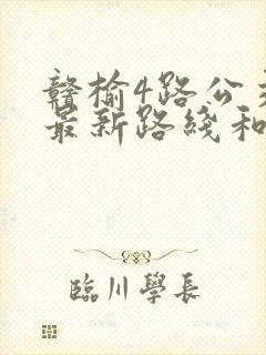 赣榆4路公交车最新路线和时间表