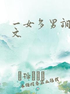 一女多男调教爽文