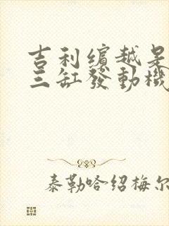 吉利缤越是不是三缸发动机