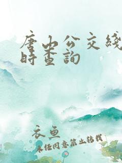 唐山公交线路实时查询