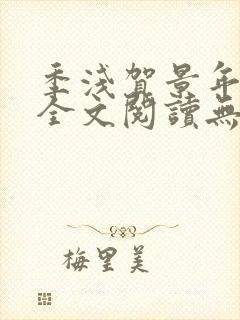 季浅贺景年小说全文阅读无弹窗