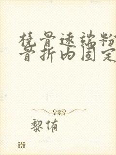 桡骨远端粉碎性骨折内固定能评几级伤残