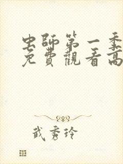 虫师第一季动漫免费观看高清 虫师第一季动漫免费观看高清