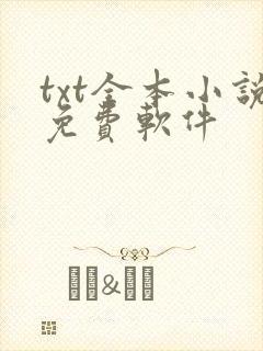 txt全本小说免费软件