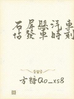 石屏县汽车客运站发车时刻表