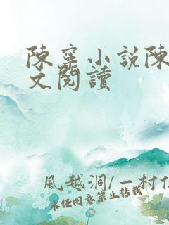 陈宁小说陈琪全文阅读
