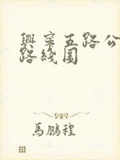 兴宁五路公交车路线图