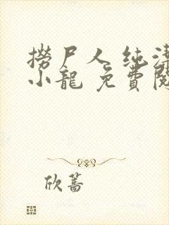 捞尸人 纯洁滴小龙 免费阅读 捞尸人 纯洁滴小龙 免费阅读