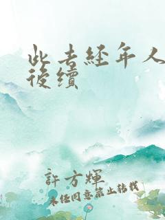 此去经年人未还后续