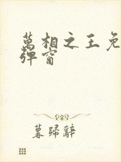 万相之王免费无弹窗