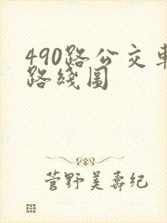490路公交车路线图