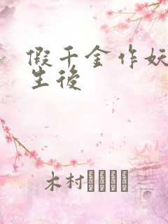 假千金作妖,重生后