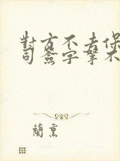 对方不去保险公司签字拿不到理赔怎么办