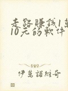 走路赚钱1万步10元的软件