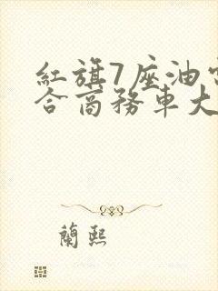 红旗7座油电混合商务车大全价格