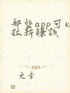 哪些app可以拉新赚钱 哪些app可以拉新赚钱