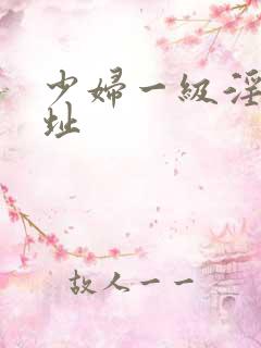 少妇一级淫片网址