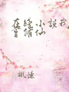 在线小说我真不会修仙