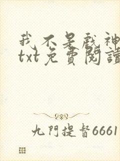 我不是戏神小说txt免费阅读